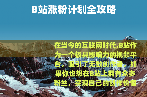 B站涨粉计划全攻略