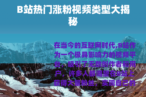 B站热门涨粉视频类型大揭秘