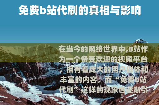 免费b站代刷的真相与影响