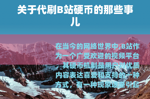 关于代刷B站硬币的那些事儿