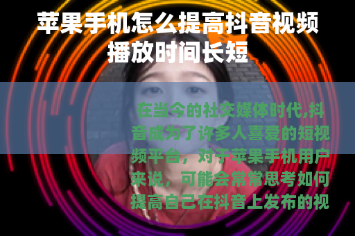 苹果手机怎么提高抖音视频播放时间长短