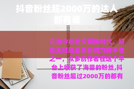 抖音粉丝超2000万的达人都有谁
