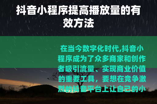抖音小程序提高播放量的有效方法