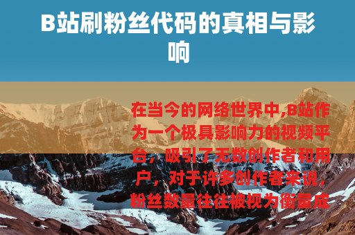 B站刷粉丝代码的真相与影响