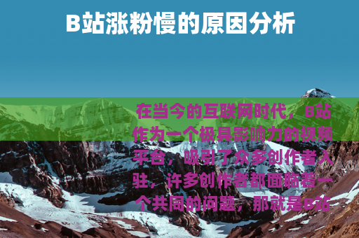 B站涨粉慢的原因分析