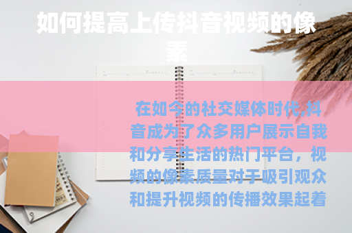 如何提高上传抖音视频的像素