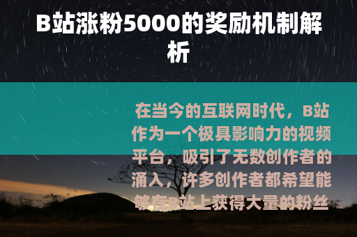 B站涨粉5000的奖励机制解析