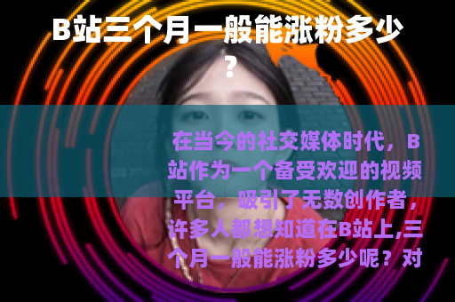 B站三个月一般能涨粉多少？