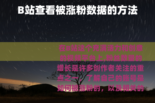 B站查看被涨粉数据的方法