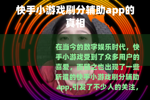 快手小游戏刷分辅助app的真相
