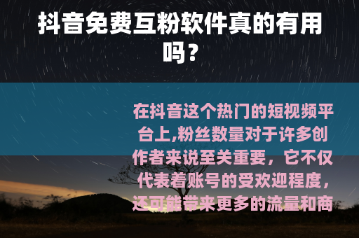 抖音免费互粉软件真的有用吗？
