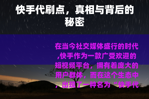快手代刷点，真相与背后的秘密