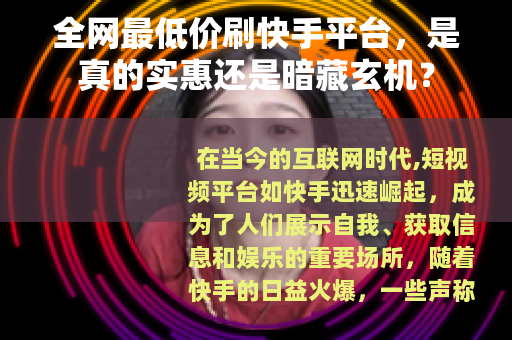 全网最低价刷快手平台，是真的实惠还是暗藏玄机？