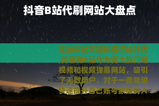 抖音B站代刷网站大盘点