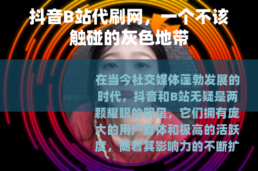 抖音B站代刷网，一个不该触碰的灰色地带