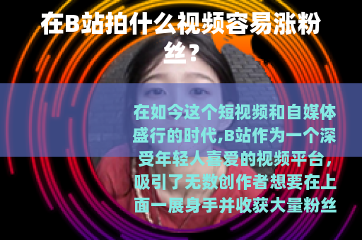 在B站拍什么视频容易涨粉丝？