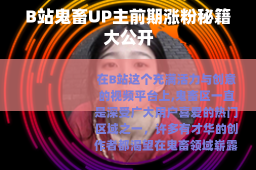 B站鬼畜UP主前期涨粉秘籍大公开