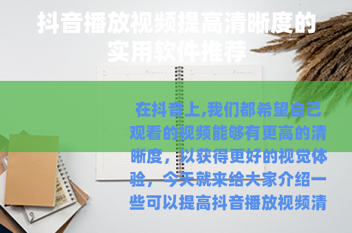 抖音播放视频提高清晰度的实用软件推荐