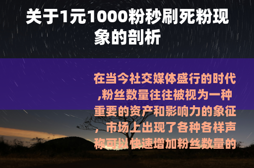 关于1元1000粉秒刷死粉现象的剖析