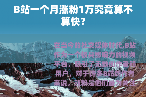 B站一个月涨粉1万究竟算不算快？