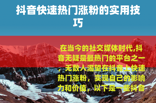 抖音快速热门涨粉的实用技巧