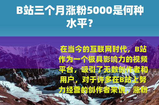 B站三个月涨粉5000是何种水平？