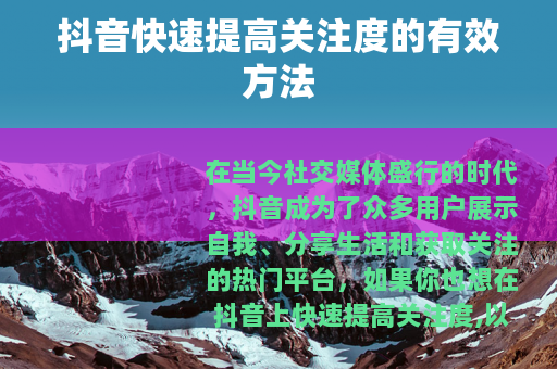 抖音快速提高关注度的有效方法