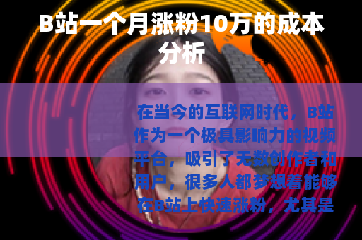 B站一个月涨粉10万的成本分析