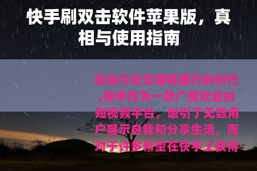 快手刷双击软件苹果版，真相与使用指南