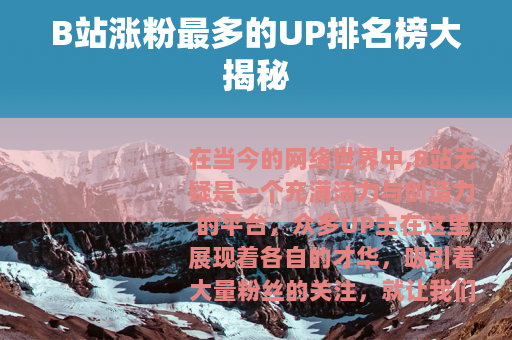 B站涨粉最多的UP排名榜大揭秘
