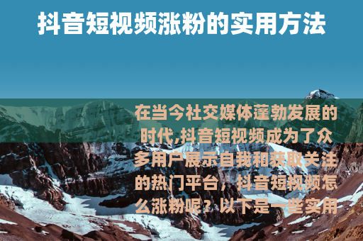 抖音短视频涨粉的实用方法