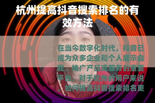 杭州提高抖音搜索排名的有效方法