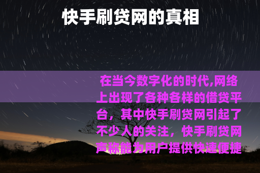 快手刷贷网的真相