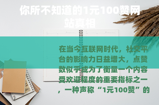 你所不知道的1元100赞网站真相
