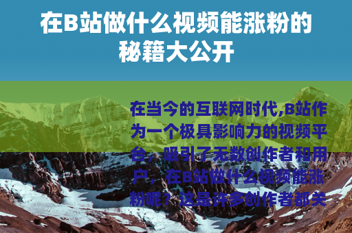 在B站做什么视频能涨粉的秘籍大公开