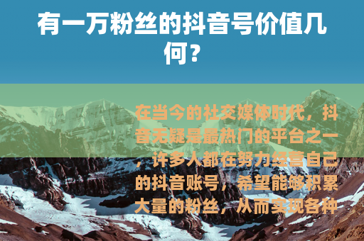 有一万粉丝的抖音号价值几何？