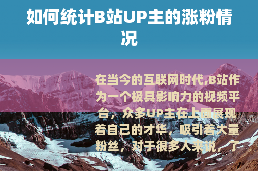 如何统计B站UP主的涨粉情况