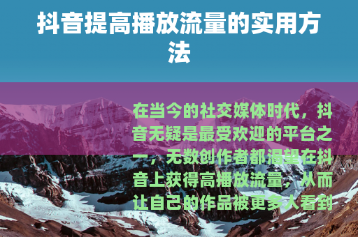 抖音提高播放流量的实用方法