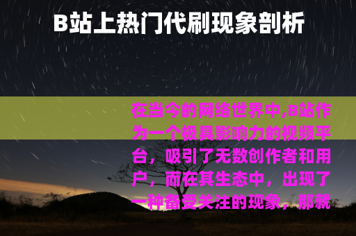 B站上热门代刷现象剖析