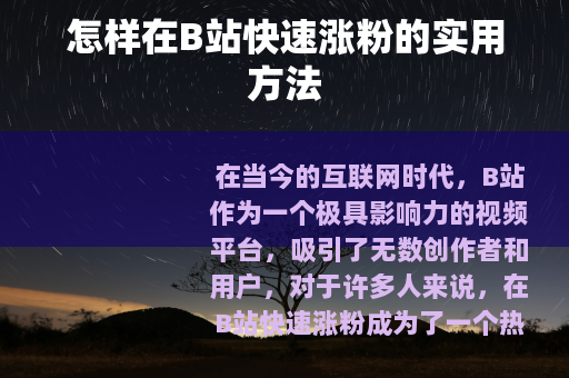 怎样在B站快速涨粉的实用方法