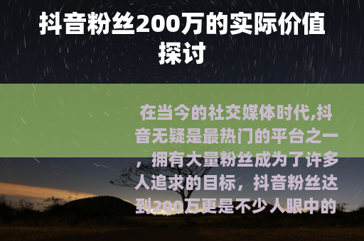 抖音粉丝200万的实际价值探讨