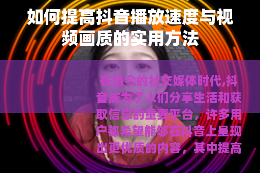 如何提高抖音播放速度与视频画质的实用方法