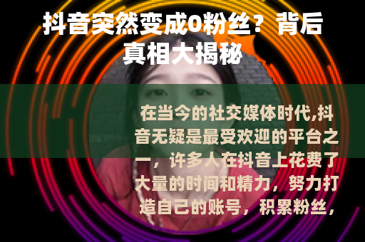 抖音突然变成0粉丝？背后真相大揭秘