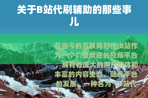 关于B站代刷辅助的那些事儿