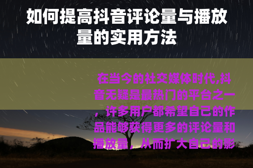 如何提高抖音评论量与播放量的实用方法