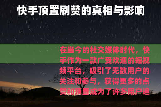 快手顶置刷赞的真相与影响
