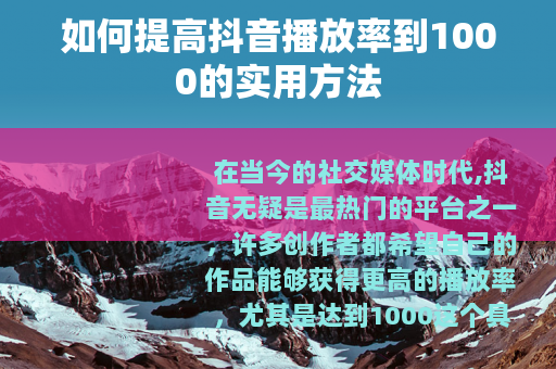 如何提高抖音播放率到1000的实用方法