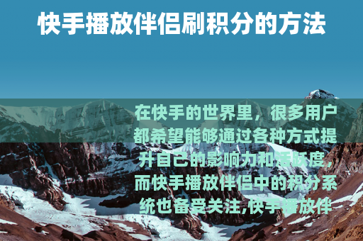快手播放伴侣刷积分的方法