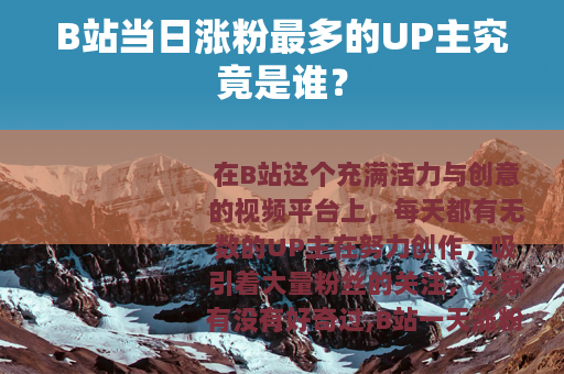 B站当日涨粉最多的UP主究竟是谁？