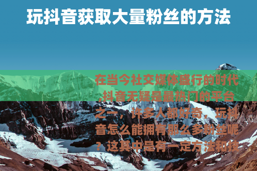 玩抖音获取大量粉丝的方法